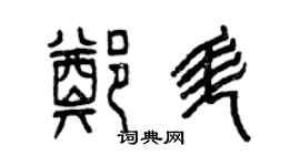 曾慶福鄭升篆書個性簽名怎么寫