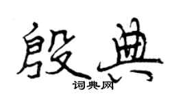 曾慶福殷典行書個性簽名怎么寫