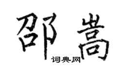何伯昌邵嵩楷書個性簽名怎么寫