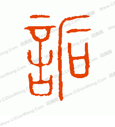 說文解字寫的詬