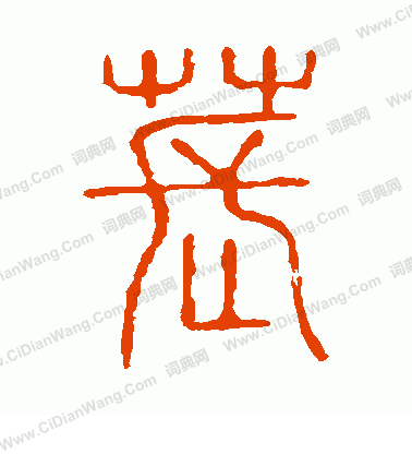 說文解字寫的萇