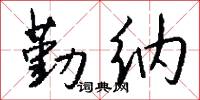勤務兵的意思_勤務兵的解釋_國語詞典