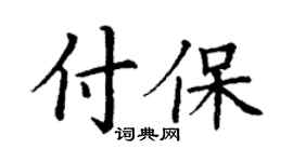 丁謙付保楷書個性簽名怎么寫
