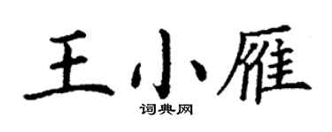 丁謙王小雁楷書個性簽名怎么寫