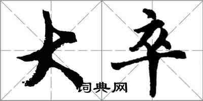 胡問遂大卒行書怎么寫