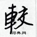 內硬筆草書書法字典_內鋼筆草書字帖