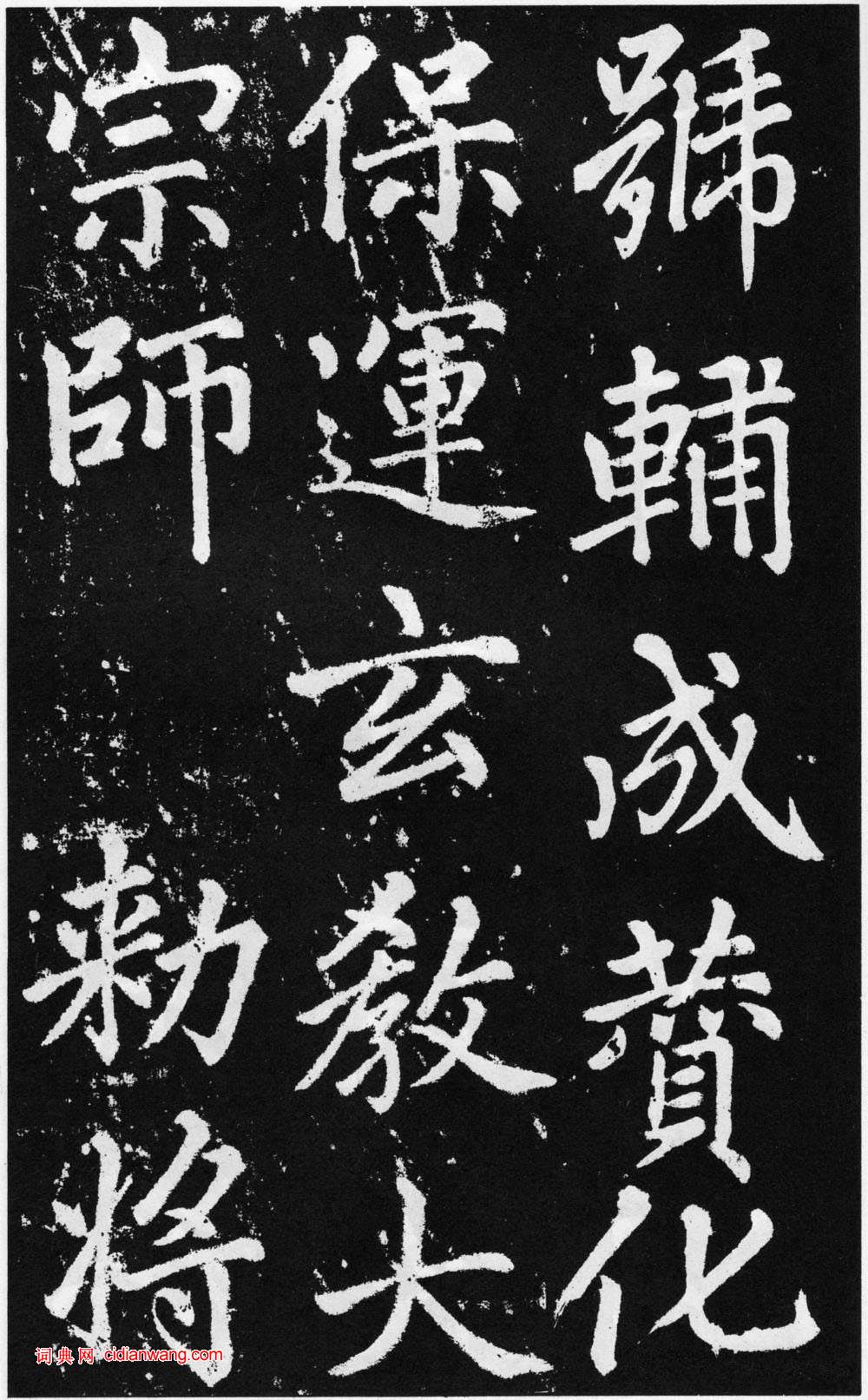 趙孟頫楷書《道教碑》《張留孫碑》