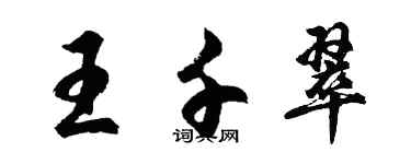 胡問遂王千翠行書個性簽名怎么寫