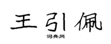 袁強王引佩楷書個性簽名怎么寫