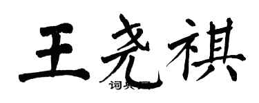 翁闓運王堯祺楷書個性簽名怎么寫