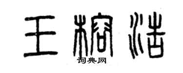 曾慶福王榕浩篆書個性簽名怎么寫