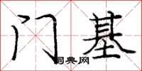 龐中華門基楷書怎么寫