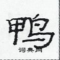 范連陞寫的硬筆隸書鴨
