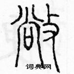 余巨力寫的硬筆篆書敞