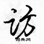 駱恆光寫的硬筆行書訪