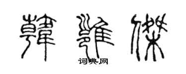 陳聲遠韓雍傑篆書個性簽名怎么寫