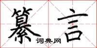 荊霄鵬纂言楷書怎么寫