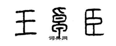 曾慶福王卓臣篆書個性簽名怎么寫