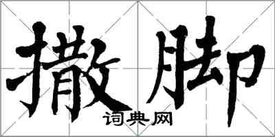 翁闓運撒腳楷書怎么寫