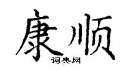 丁謙康順楷書個性簽名怎么寫