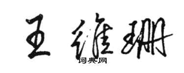 駱恆光王維珊行書個性簽名怎么寫