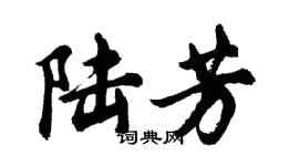 胡問遂陸芳行書個性簽名怎么寫