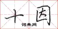 田英章十因行書怎么寫