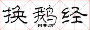 柯春海換鵝經隸書怎么寫