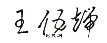 駱恆光王伍端草書個性簽名怎么寫