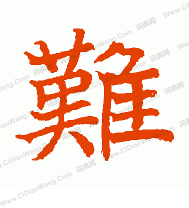 日下部鳴鶴寫的難