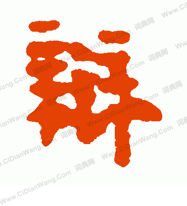 馬王堆帛書寫的辯