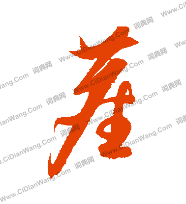 康里子山寫的塵