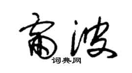 朱錫榮雷波草書個性簽名怎么寫