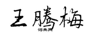 曾慶福王騰梅行書個性簽名怎么寫