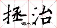 周炳元拯治楷書怎么寫