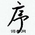 袿隸書怎么寫好看_袿硬筆隸書書法_袿鋼筆隸書字帖