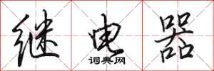 田英章繼電器行書怎么寫