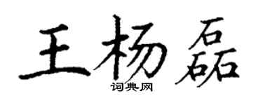 丁謙王楊磊楷書個性簽名怎么寫