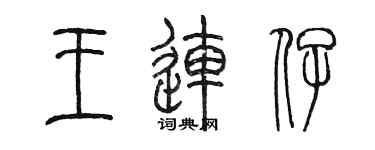 陳墨王連仔篆書個性簽名怎么寫