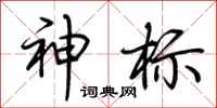 荊霄鵬神標行書怎么寫