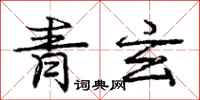 龐中華青玄行書怎么寫