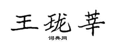 袁強王瓏莘楷書個性簽名怎么寫