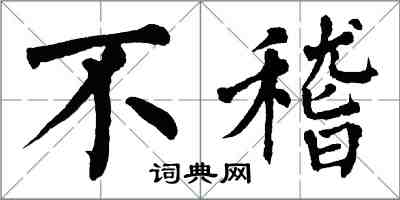 翁闓運不稽楷書怎么寫