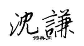 王正良沈謙行書個性簽名怎么寫