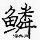 龐中華寫的硬筆楷書鱗