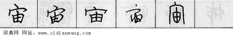 鋼筆字典