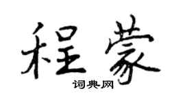 曾慶福程蒙行書個性簽名怎么寫