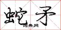 龐中華蛇矛行書怎么寫