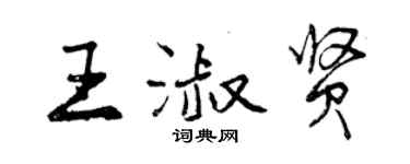 曾慶福王淑賢行書個性簽名怎么寫