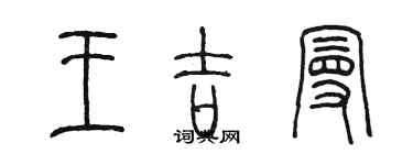 陳墨王吉曼篆書個性簽名怎么寫